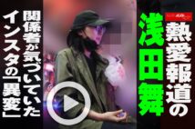 【動画】熱愛報道の浅田舞　関係者が気づいていたインスタの「異変」