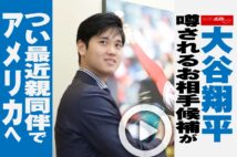 【動画】大谷翔平　噂されるお相手候補がつい最近親同伴でアメリカへ