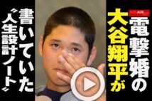 【動画】電撃婚の大谷翔平が書いていた“人生設計ノート”