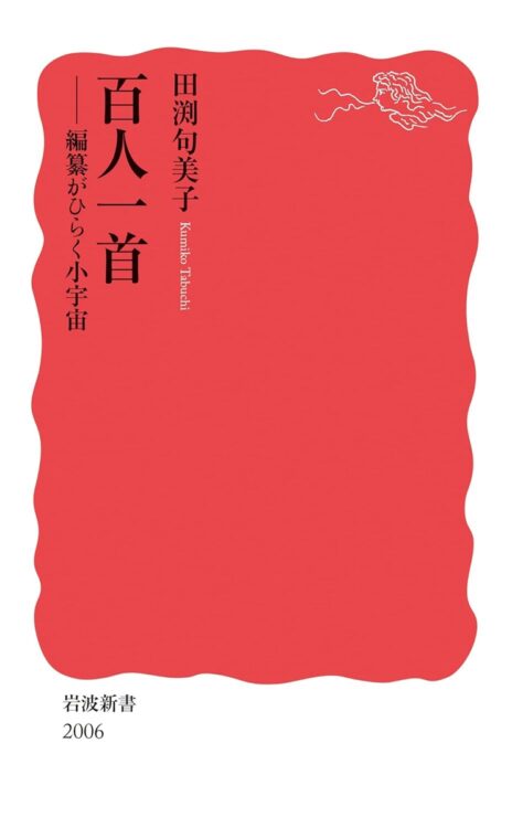 女子教育上よろしくないと、明治期には恋歌をばっさり削除した異種百人一首も！？