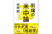 『街場の米中論』／内田樹・著