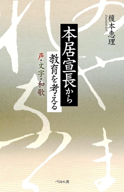 『本居宣長から教育を考える 声・文字・和歌』／榎本恵理・著