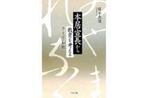 『本居宣長から教育を考える 声・文字・和歌』／榎本恵理・著