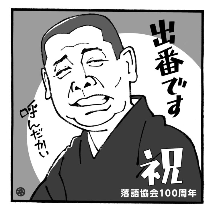 落語ファンにはたまらない春（イラスト／佐野文二郎）