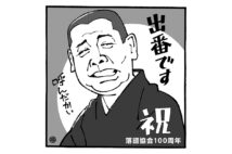 落語ファンにはたまらない春（イラスト／佐野文二郎）