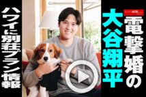 【動画】電撃婚の大谷翔平　ハワイに別荘プラン情報