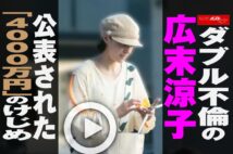 【動画】ダブル不倫の広末涼子　公表された「4000万円」のけじめ