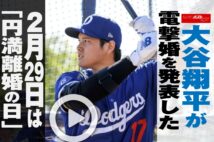 【動画】大谷翔平が電撃婚を発表した2月29日は「円満離婚の日」