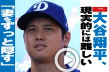 【動画】大谷翔平、現実的には難しい「妻をずっと隠す」