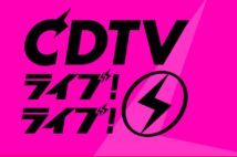 『CDTV ライブ！ライブ！』の2時間拡大（月曜19時台～20時台）を発表しました。