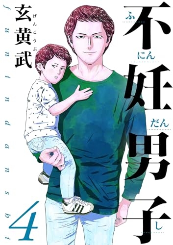 『赴任男子』最新単行本第4集発売中（電子版で発売）（C）玄黄武／小学館