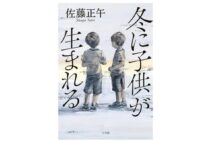 【新刊】超常的な出来事をリアルに落とし込むワザが真骨頂、佐藤正午『冬に子供が生まれる』など4冊