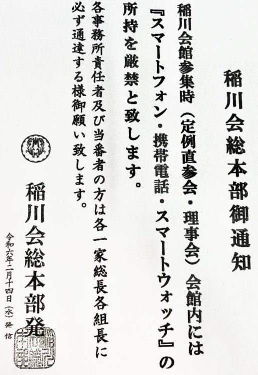 話題を呼んでいる文面。稲川会総本部からの通達で代紋も