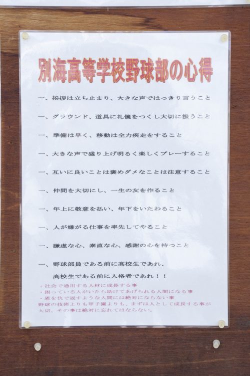 別海高校野球部の心得