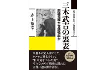 『三木武吉の裏表　輿論指導か世論喚起か』／赤上裕幸・著