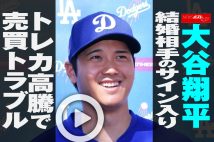 【動画】大谷翔平結婚相手のサイン入りトレカ高騰で売買トラブル