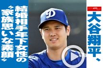 【動画】大谷翔平、結婚相手年下女性の“家族思いな素顔”