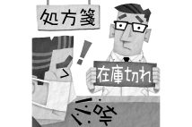 「医薬品不足」にどう対処するか（イラスト／いかわやすとし）