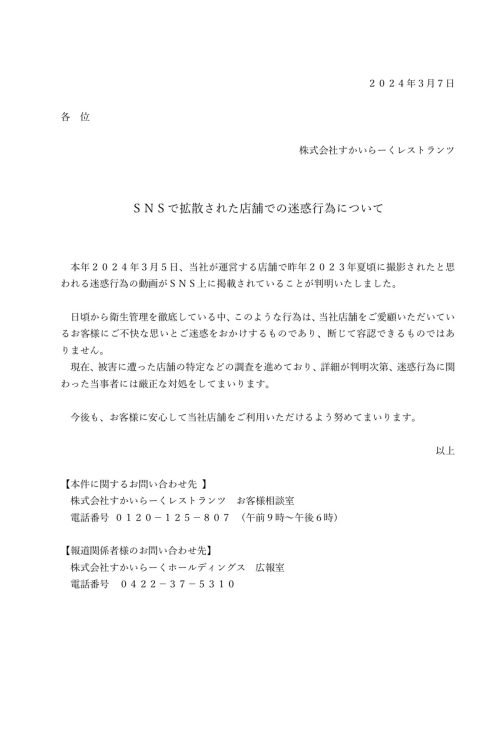 3月5日、運営のすかいらーくレストランツは拡散された動画を”迷惑行為”と認めた（運営会社HPより）