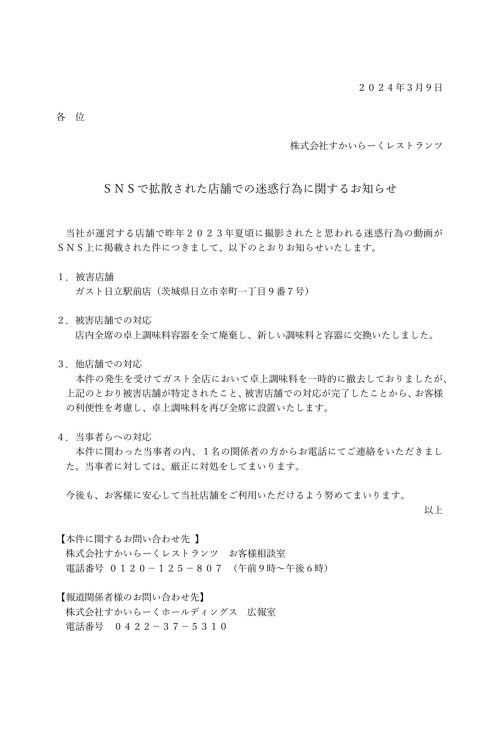 3月9日の続報で、関係者1名からの謝罪を報告しつつ、”厳正処分”の方針を発表した（運営会社HPより）