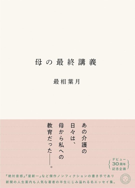 最相葉月さんに最新エッセイ『母の最終講義』についてインタビュー