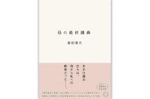 ノンフィクション作家・最相葉月さんインタビュー「自分は相手にとって迷惑な人間だということを自覚しながら現場に行く30年でした」