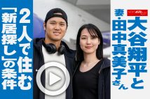 【動画】大谷翔平と妻・田中真美子さん　2人で住む「新居探し」の条件
