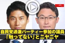 【動画】自民党過激パーティー参加の議員「触ってない」とニヤニヤ