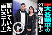 【動画】大谷翔平の27歳結婚相手が履いていた「白いスニーカー」