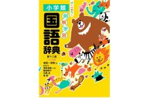 【子供だけが使うのはもったいない】オバ記者が「日本一売れている小学辞典」の実力を検証
