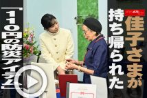 【動画】佳子さまが持ち帰られた「110円の防災アイテム」