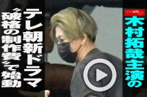 【動画】木村拓哉主演のテレ朝新ドラマ“破格の制作費”で始動