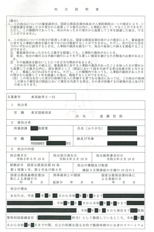 札幌国税局管内では、勤務時間中にFX 取引、暗号資産取引及び株式取引を行っていたとして停職1か月の懲戒処分となった。