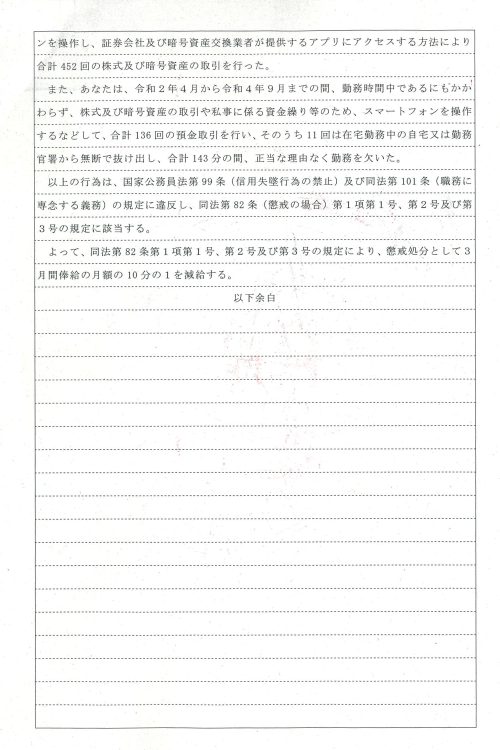 暗号資産取引も行い資産を殖やそうとしたようだが、136回の預金取引を行っている……何回が入金だったのか、利益は出たのだろうか……「正当な理由なく勤務を欠いた」こととの関係は…