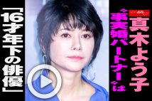 【動画】真木よう子“事実婚パートナー”は「16才年下の俳優」