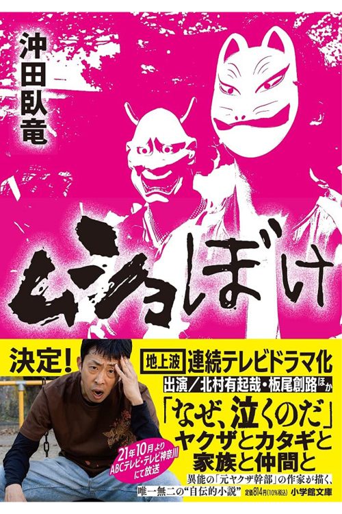 作家・沖田臥竜氏の小説『ムショぼけ』