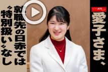 【動画】愛子さま、就職先の日赤では“特別扱い”なし