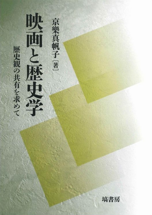 『映画と歴史学 歴史観の共有を求めて』／京樂真帆子・著