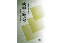 『映画と歴史学 歴史観の共有を求めて』／京樂真帆子・著