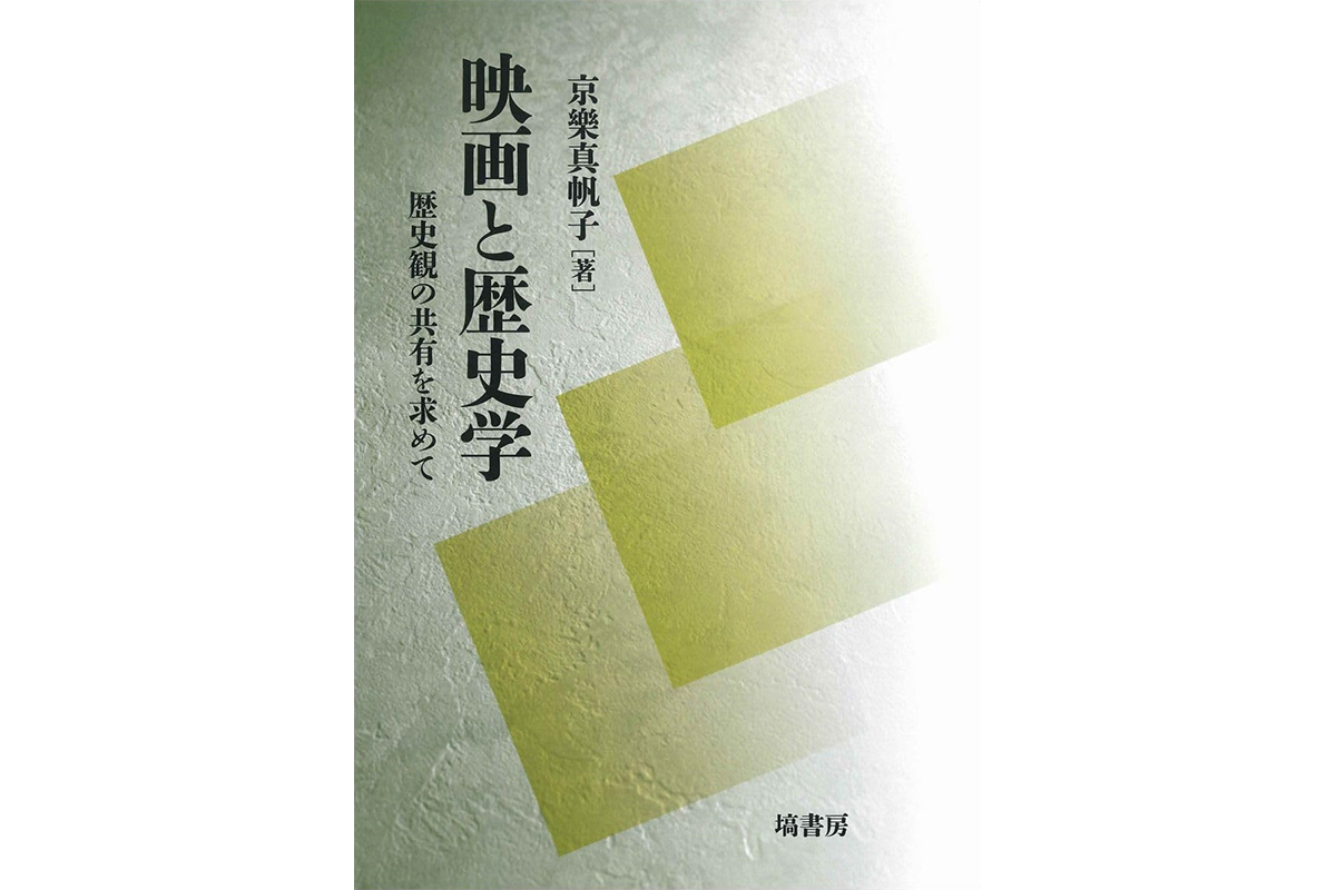 映画と歴史学 歴史観の共有を求めて / 京樂 真帆子【著