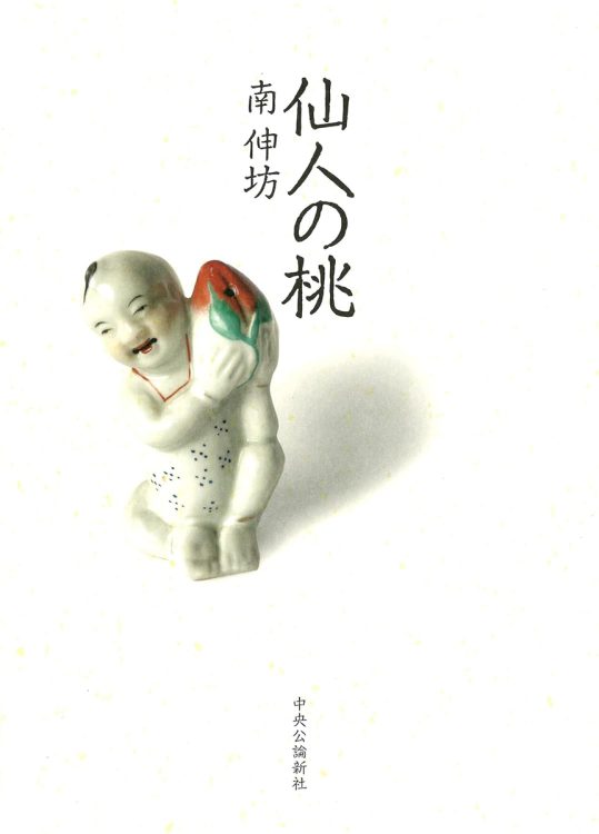 『仙人の桃』／南伸坊・著