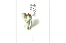 『仙人の桃』／南伸坊・著