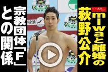 【動画】miwaと離婚の萩野公介　宗教団体「F」との関係