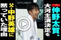 【動画】仲野太賀、大河主演決定を父・中野英雄に黙っていた理由