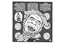 林家木久扇を高田文夫はどう見てる？（イラスト／佐野文二郎）