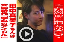 【動画】大谷翔平の妻・田中真美子さんは大学時代「学科のアイドル」