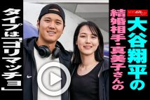 【動画】大谷翔平の結婚相手・真美子さんのタイプは「ゴリマッチョ」