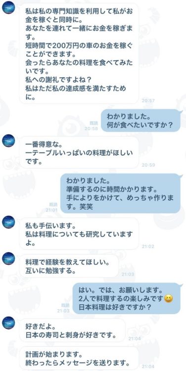 ロマンス詐欺の相手とのやり取り。自身の投資法で稼げるとうたう一方、見返りには女性の手料理をあげ、親密な関係を引き出していた［被害者提供］（イメージ、時事通信フォト）