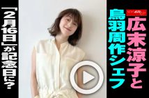 【動画】広末涼子と鳥羽周作シェフ「2月16日」が記念日に？