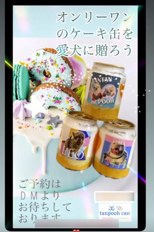 「tanpooh can」という名称で売り出そうとしていたのだろうか。ケーキ缶に貼られている犬の写真は、水原氏の愛犬4匹の名前が書かれている
